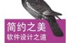 简约之美：软件设计之道-作者: [美] Max Kanat-Alexander-PDF电子书
