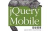 jQuery Mobile即学即用-作者: 弗特曼-PDF电子书