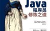 Java程序员修炼之道-作者: [英] Benjamin J. Evans / [荷兰] Martijn Verburg-PDF电子书