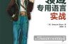 领域专用语言实战-作者: [美] Debasish Ghosh-PDF电子书
