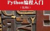 Python编程入门.第3版-作者: [加] Toby Donaldson-PDF电子书