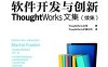软件开发与创新：ThoughtWorks文集-作者: ThoughtWorks公司-PDF电子书