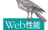 Web性能权威指南-作者: Ilya Grigorik-PDF电子书