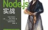 Node.js实战-作者: [美] Mike Cantelon / [美] TJ Holowaychuk / [美] Nathan Rajlich-PDF电子书