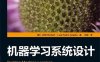 机器学习系统设计-作者: [德] Willi Richert / Luis Pedro Coelho-PDF电子书