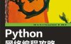 Python网络编程攻略-作者: 萨卡尔 (Dr.M.O.Faruque Sarker)-PDF电子书