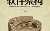 程序员必读之软件架构-作者: [英] Simon Brown-PDF电子书