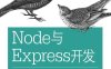 Node与Express开发-作者: [美] Ethan Brown-PDF电子书