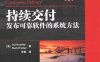 持续交付：发布可靠软件的系统方法-作者: Jez Humble / David Farley-PDF电子书