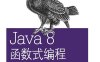 Java 8函数式编程-作者: [英] Richard Warburton-PDF电子书