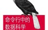 命令行中的数据科学-作者: [荷] Jeroen Janssens-PDF电子书