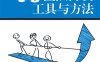 高效团队开发：工具与方法-作者: ［日］ 池田尚史 / ［日］ 藤仓和明 / ［日］ 井上史彰-PDF电子书