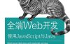 全端Web开发：使用JavaScript与Java-作者: [美] Casimir Saternos-PDF电子书
