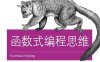 函数式编程思维-作者: [美] Neal Ford-PDF电子书