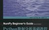 Python数据分析基础教程：NumPy学习指南.第2版-作者: 伊德里斯 (Ivan Idris)-PDF电子书
