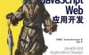 JavaScript Web应用开发-作者: [阿根廷] Nicolas Bevacqua-PDF电子书