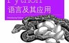 Python语言及其应用-作者: [美] Bill Lubanovic-PDF电子书