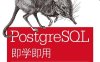 PostgreSQL即学即用.第2版-作者: [美] Regina Obe / [美] Leo Hsu-PDF电子书