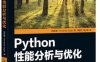 Python性能分析与优化-作者: Fernando Doglio-PDF电子书