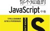 你不知道的JavaScript（中卷）-作者: [美] Kyle Simpson-PDF电子书
