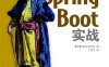Spring Boot实战-作者: [美]克雷格·沃斯-PDF电子书