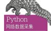 Python网络数据采集-作者: 米切尔 (Ryan Mitchell)-PDF电子书