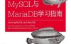 MySQL与MariaDB学习指南-作者: [美] Russell J.T. Dyer-PDF电子书