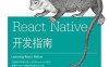 React Native开发指南-作者: [美]艾森曼-PDF电子书