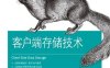 客户端存储技术-作者: [美] Raymond Camden-PDF电子书