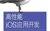 高性能iOS应用开发-作者: [美] Gaurav Vaish-PDF电子书