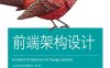 前端架构设计-作者: [美] Micah Godbolt-PDF电子书