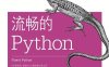 流畅的Python-作者: [巴西] Luciano Ramalho-PDF电子书