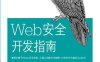 Web安全开发指南-作者: [美] John Paul Mueller-PDF电子书