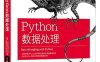 Python数据处理-作者: [美] 杰奎琳·凯泽尔凯瑟琳?贾缪尔-PDF电子书