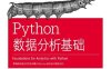 Python数据分析基础-作者: [美] Clinton W. Brownley-PDF电子书