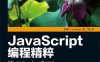 JavaScript编程精粹-作者: [印度] Ved Antani-PDF电子书