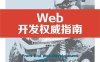 Web开发权威指南-作者: [美] Chris Aquino, / [美] Todd Gandee-PDF电子书