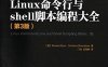 Linux命令行与shell脚本编程大全.第3版-作者: [美]布鲁姆，布雷斯纳汉-PDF电子书