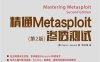 精通Metasploit渗透测试.第2版-作者: [英] Nipun Jaswal-PDF电子书