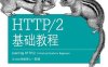 HTTP／2基础教程-作者: Stephen Ludin / Javier Garza-PDF电子书
