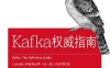 Kafka权威指南-作者: Neha Narkhede / Gwen Shapira / Todd Palino-PDF电子书