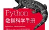Python数据科学手册-作者: [美] Jake VanderPlas-PDF电子书