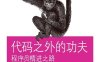 代码之外的功夫：程序员精进之路-作者: [美] Gregory T. Brown-PDF电子书