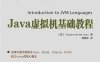 Java虚拟机基础教程-作者: [荷] Vincent van der Leun-PDF电子书