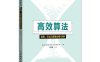 高效算法：竞赛、应试与提高必修128例-作者: [法] Christoph Dürr / [法] Jill-Jênn Vie-PDF电子书
