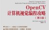 OpenCV计算机视觉编程攻略.第3版-作者: [加] Robert Laganière-PDF电子书