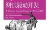 Python测试驱动开发：使用Django、Selenium和JavaScript进行Web编程.第2版-PDF电子书