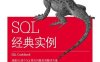 SQL经典实例-作者: [美] 安东尼 • 莫利纳罗-PDF电子书