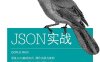 JSON实战-作者: [美] 汤姆 • 马尔斯-PDF电子书