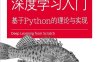 深度学习入门：基于Python的理论与实现-作者: [ 日］ 斋藤康毅-PDF电子书